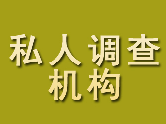 花溪私人调查机构